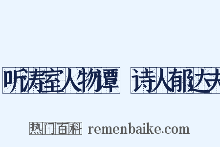 听涛室人物谭·诗人郁达夫是什么意思的图片